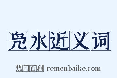 凫水近义词是什么意思的图片